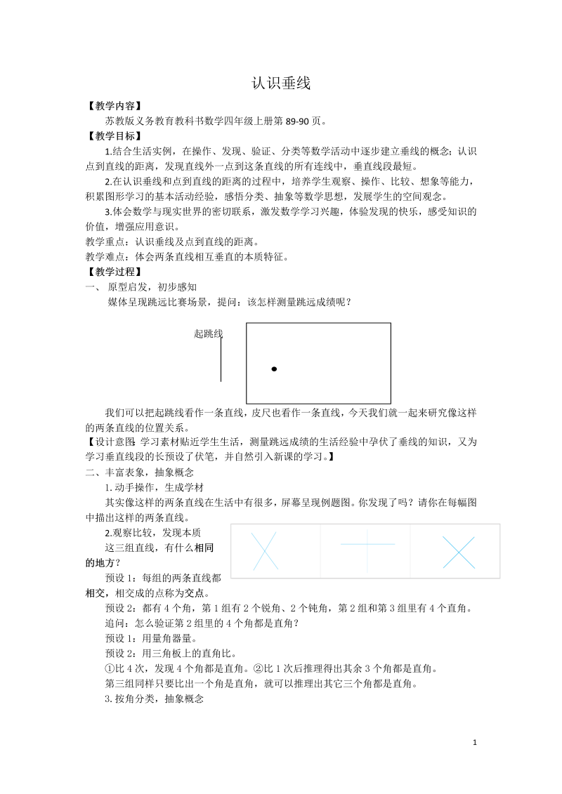 八、垂线与平行线_6、认识垂线_教案、教学设计_市级公开课_苏教版四年级上册数学(配套课件编号：f2b30).doc