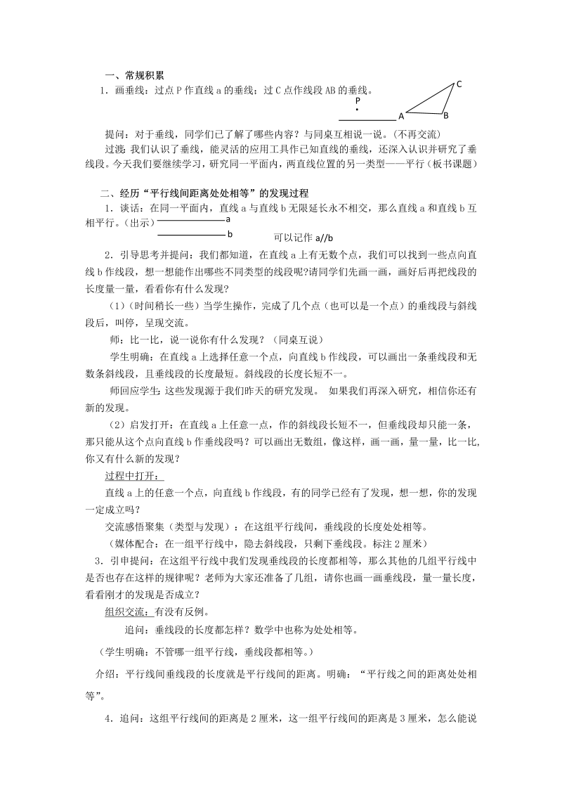 八、垂线与平行线_8、认识平行线_教案、教学设计_市级公开课_苏教版四年级上册数学(配套课件编号：010b0).doc