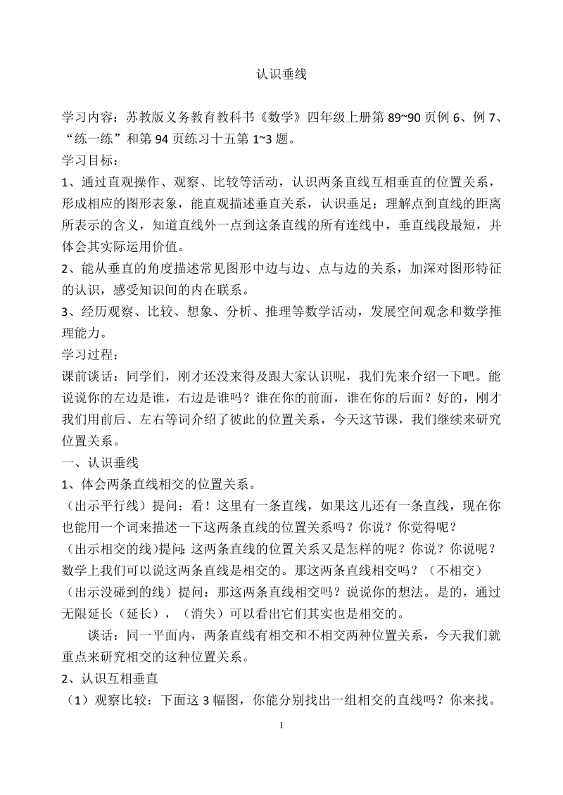 八、垂线与平行线_6、认识垂线_教案、教学设计_市级公开课_苏教版四年级上册数学(配套课件编号：e16b1).doc