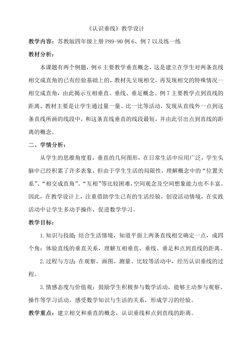 八、垂线与平行线_6、认识垂线_教案、教学设计_市级公开课_苏教版四年级上册数学(配套课件编号：a028e).doc