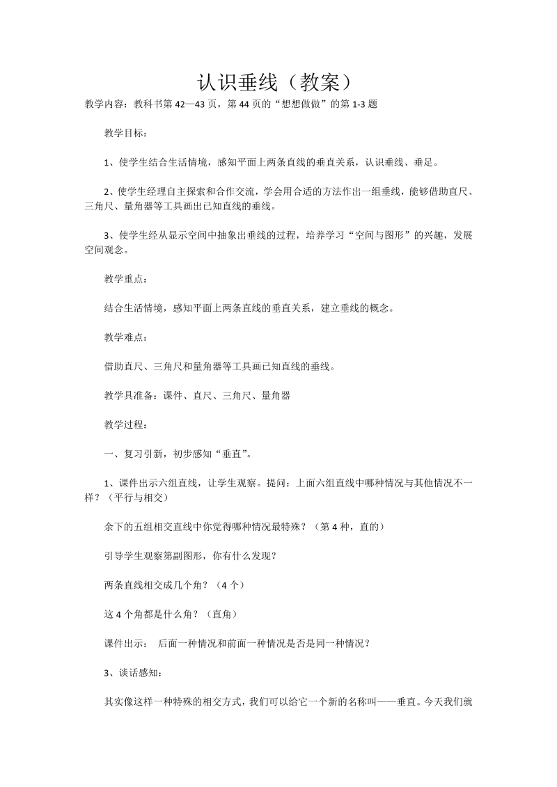 八、垂线与平行线_6、认识垂线_教案、教学设计_市级公开课_苏教版四年级上册数学(配套课件编号：6026c).doc