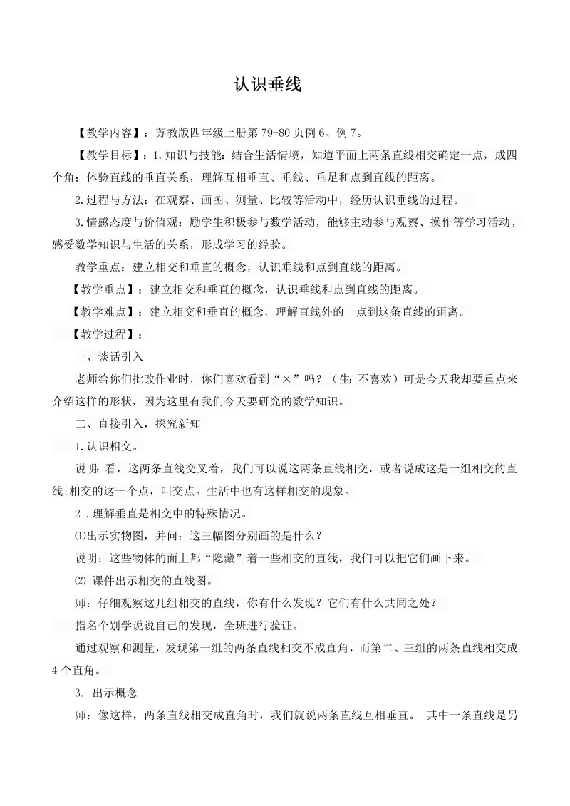 八、垂线与平行线_6、认识垂线_教案、教学设计_省级公开课_苏教版四年级上册数学(配套课件编号：d1eaf).doc