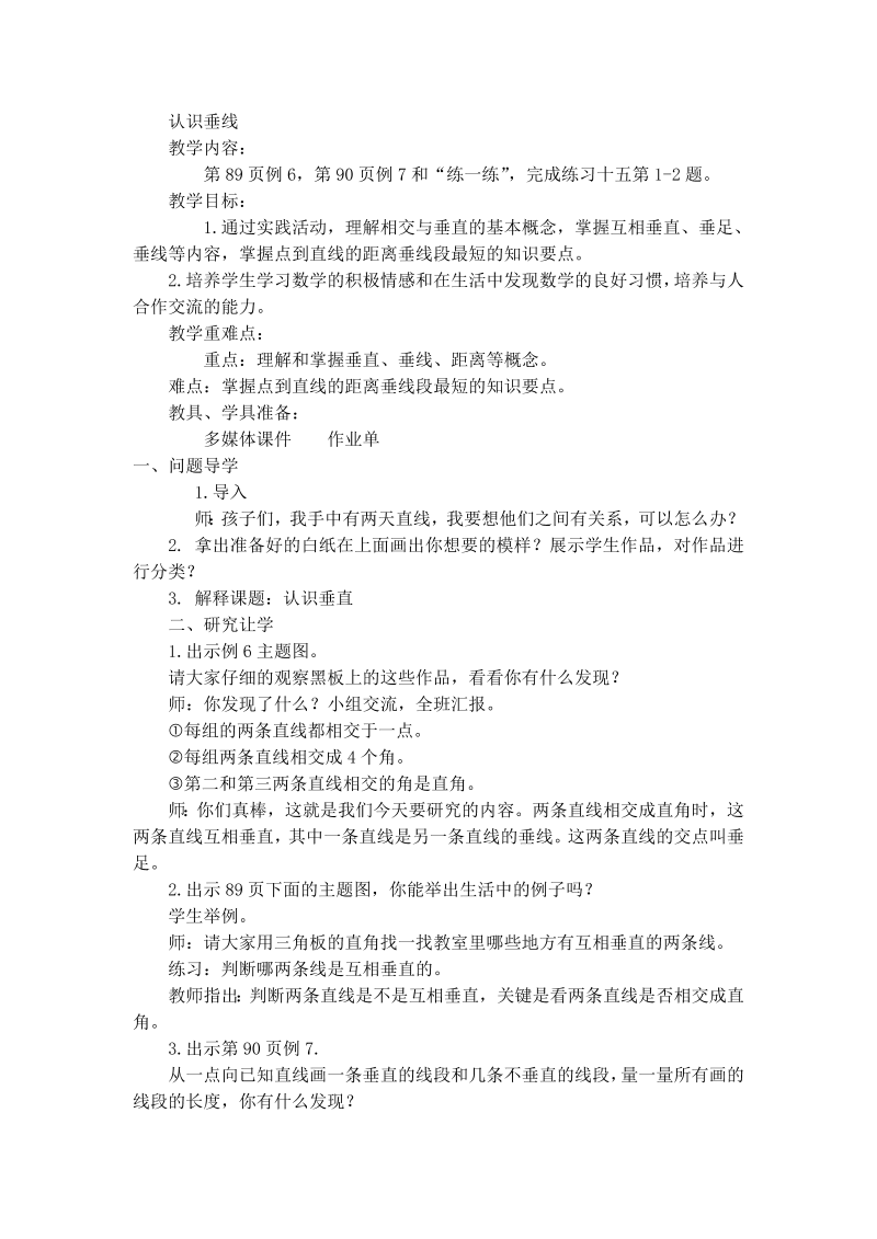 八、垂线与平行线_7、画垂线_教案、教学设计_市级公开课_苏教版四年级上册数学(配套课件编号：7042e).doc