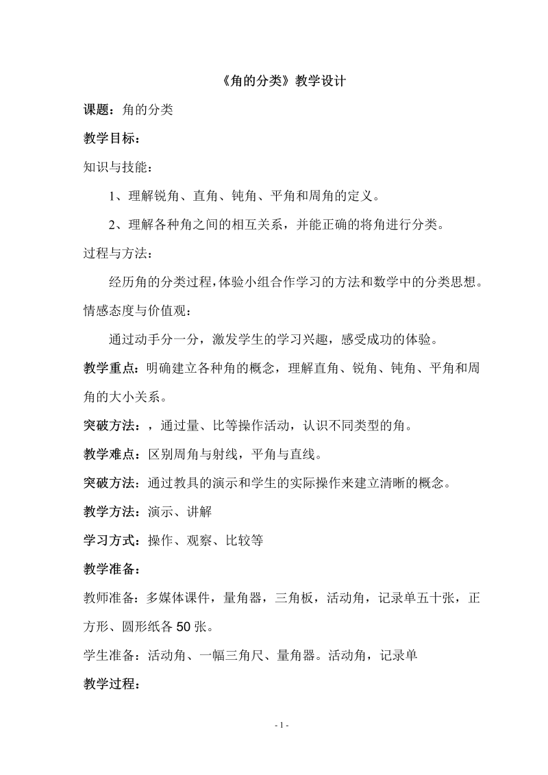 八、垂线与平行线_5、角的分类和画角练习_教案、教学设计_省级公开课_苏教版四年级上册数学(配套课件编号：30545).doc