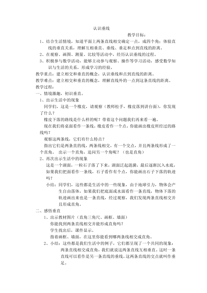 八、垂线与平行线_6、认识垂线_教案、教学设计_市级公开课_苏教版四年级上册数学(配套课件编号：90b35).doc