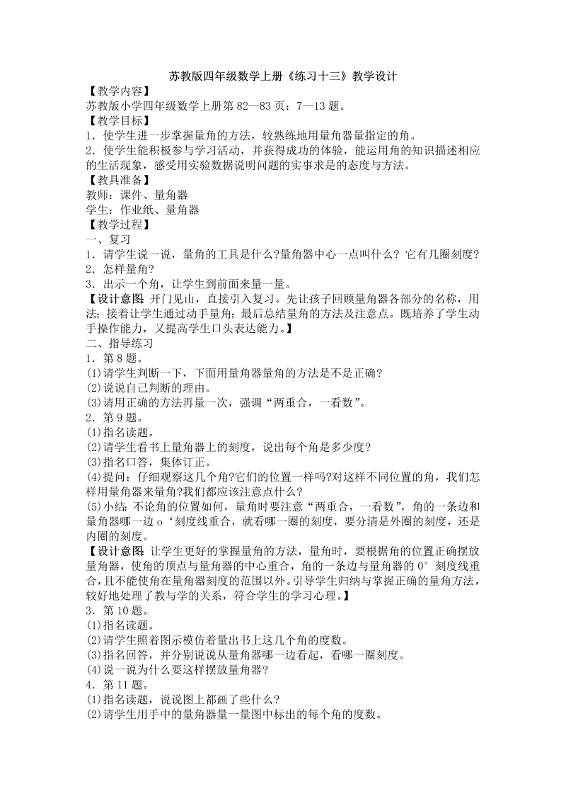 八、垂线与平行线_3、角的度量练习_教案、教学设计_市级公开课_苏教版四年级上册数学(配套课件编号：a054b).doc