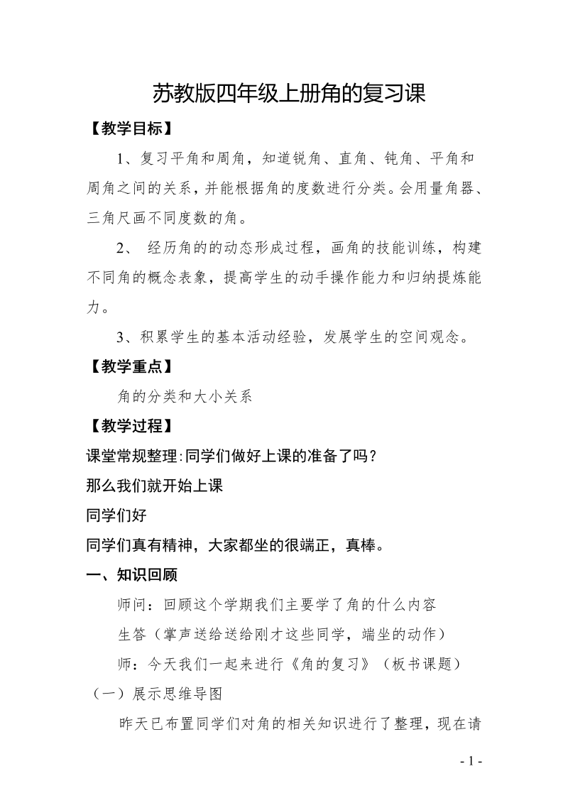 八、垂线与平行线_5、角的分类和画角练习_教案、教学设计_省级公开课_苏教版四年级上册数学(配套课件编号：80487).doc