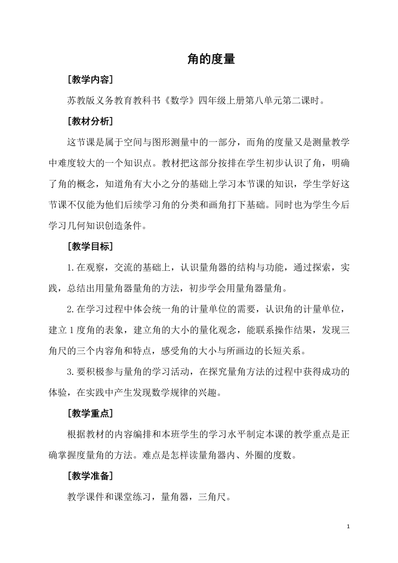 八、垂线与平行线_2、角的度量_教案、教学设计_市级公开课_苏教版四年级上册数学(配套课件编号：e0673).doc