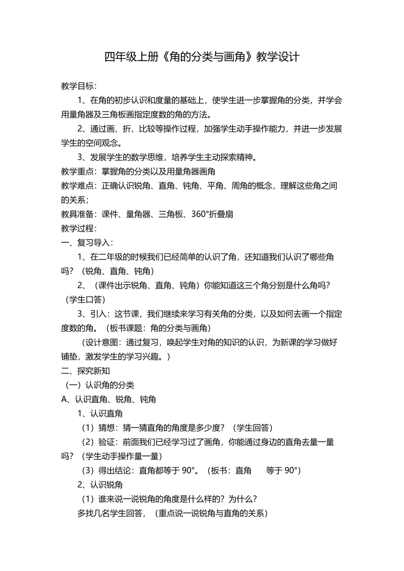 八、垂线与平行线_4、角的分类和画角_教案、教学设计_市级公开课_苏教版四年级上册数学(配套课件编号：b00c8).doc