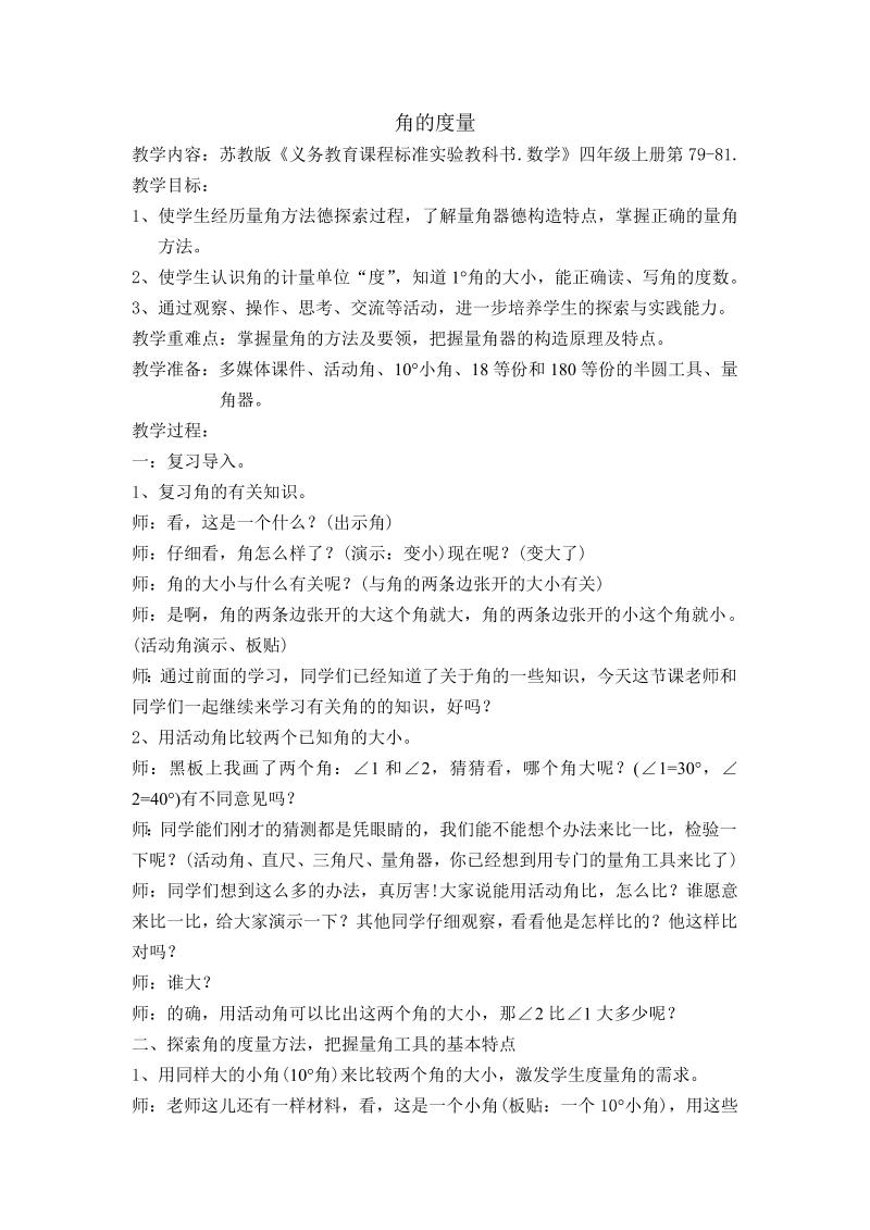 八、垂线与平行线_2、角的度量_教案、教学设计_市级公开课_苏教版四年级上册数学(配套课件编号：0002e).doc