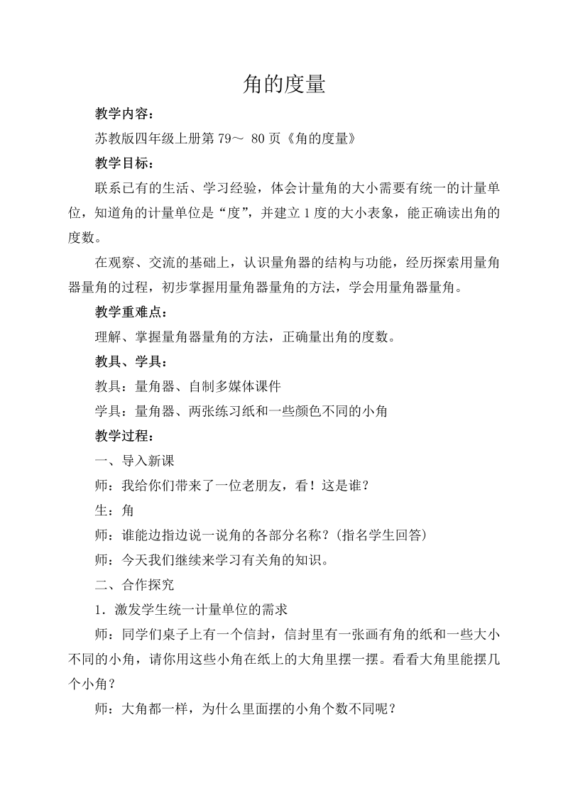 八、垂线与平行线_2、角的度量_教案、教学设计_市级公开课_苏教版四年级上册数学(配套课件编号：81a28).doc