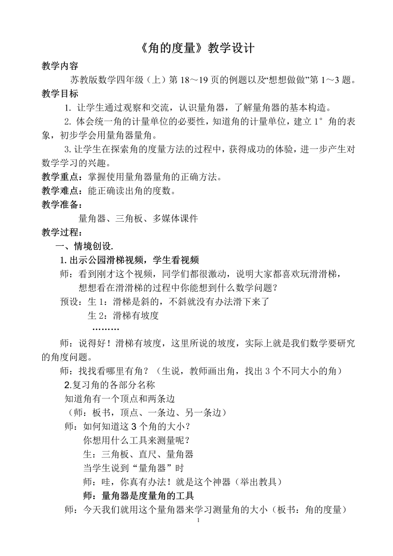 八、垂线与平行线_2、角的度量_教案、教学设计_省级公开课_苏教版四年级上册数学(配套课件编号：3046a).doc