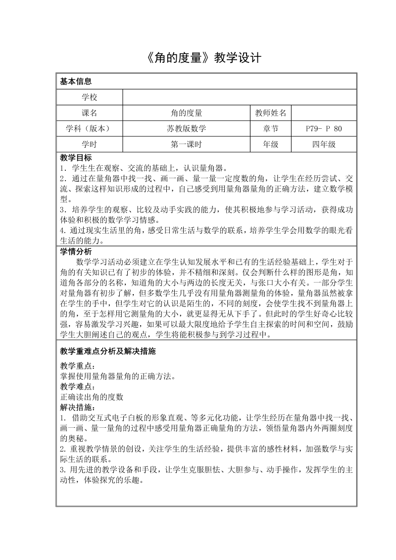 八、垂线与平行线_2、角的度量_教案、教学设计_部级公开课_苏教版四年级上册数学(配套课件编号：30d01).doc