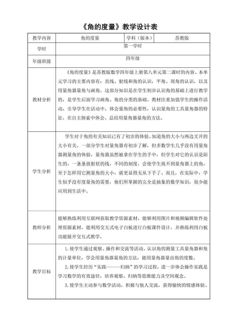 八、垂线与平行线_2、角的度量_教案、教学设计_市级公开课_苏教版四年级上册数学(配套课件编号：f012d).doc