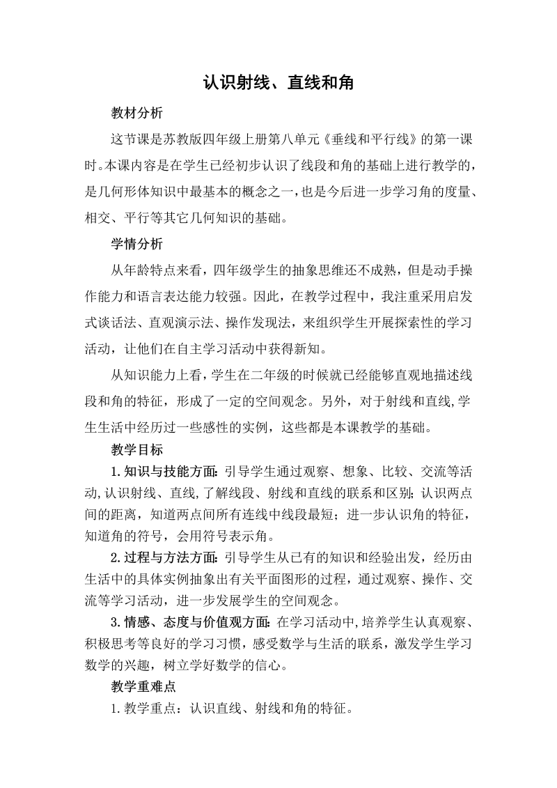 八、垂线与平行线_1、认识射线、直线和角_教案、教学设计_市级公开课_苏教版四年级上册数学(配套课件编号：f0a02).doc