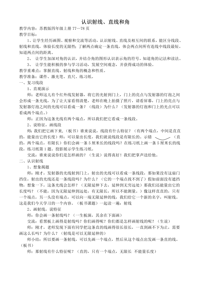 八、垂线与平行线_1、认识射线、直线和角_教案、教学设计_市级公开课_苏教版四年级上册数学(配套课件编号：b033f).doc