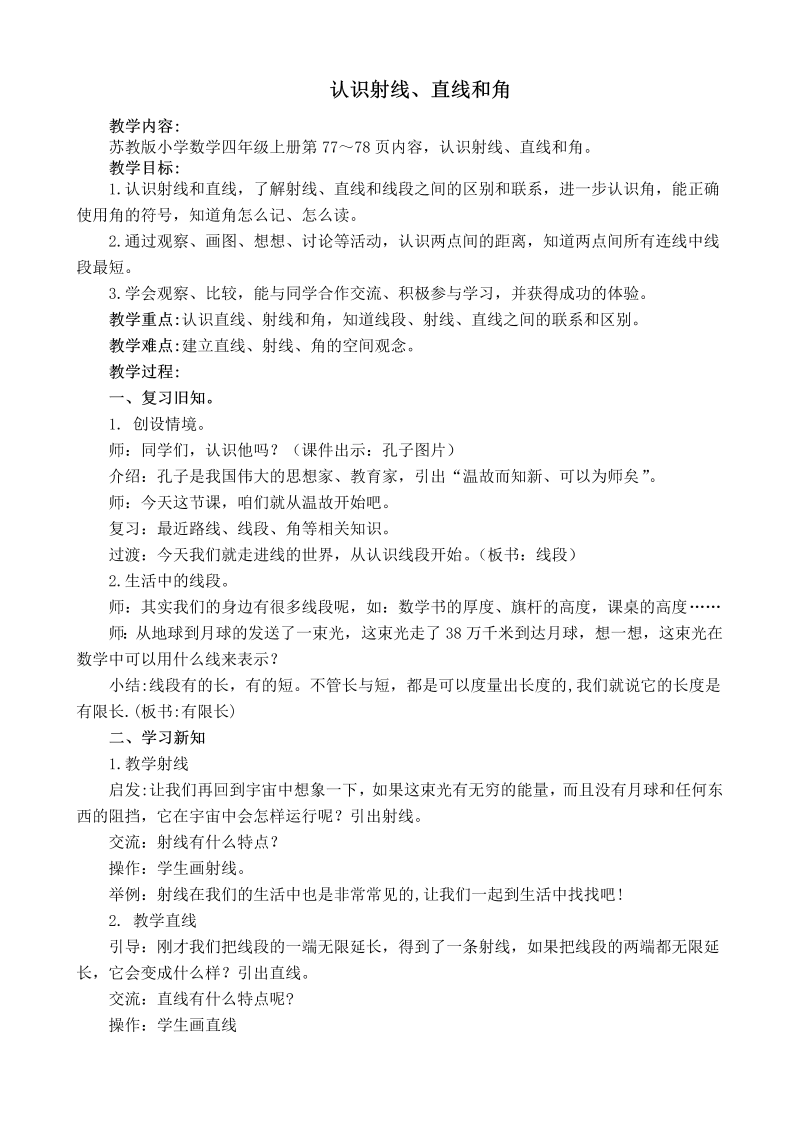 八、垂线与平行线_1、认识射线、直线和角_教案、教学设计_市级公开课_苏教版四年级上册数学(配套课件编号：61679).doc