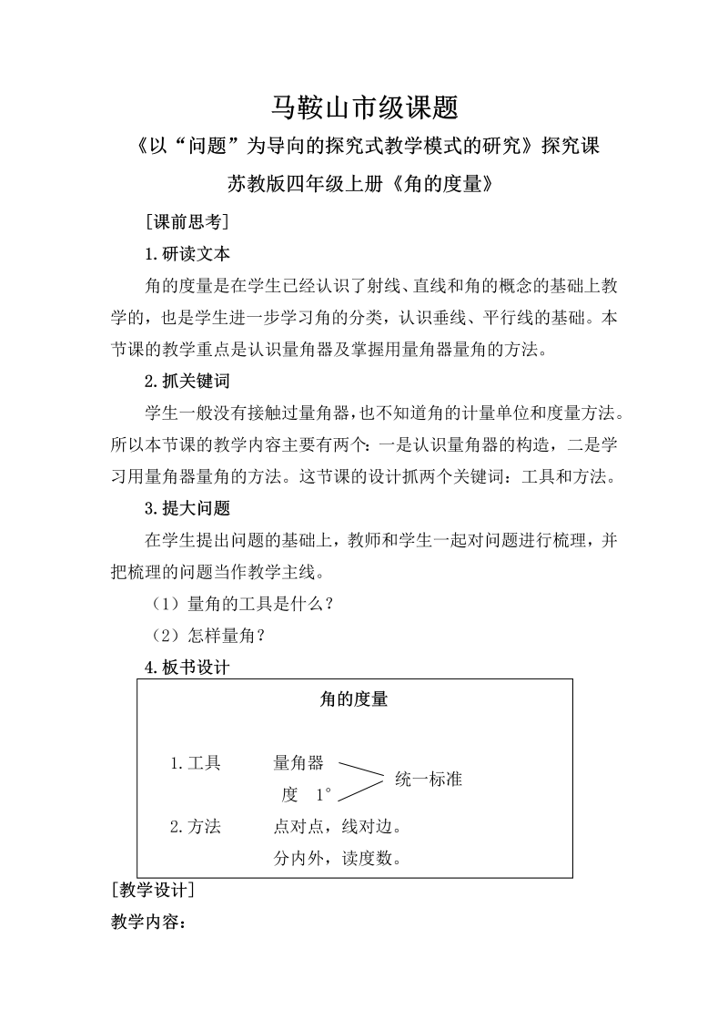 八、垂线与平行线_2、角的度量_教案、教学设计_市级公开课_苏教版四年级上册数学(配套课件编号：e15dc).doc