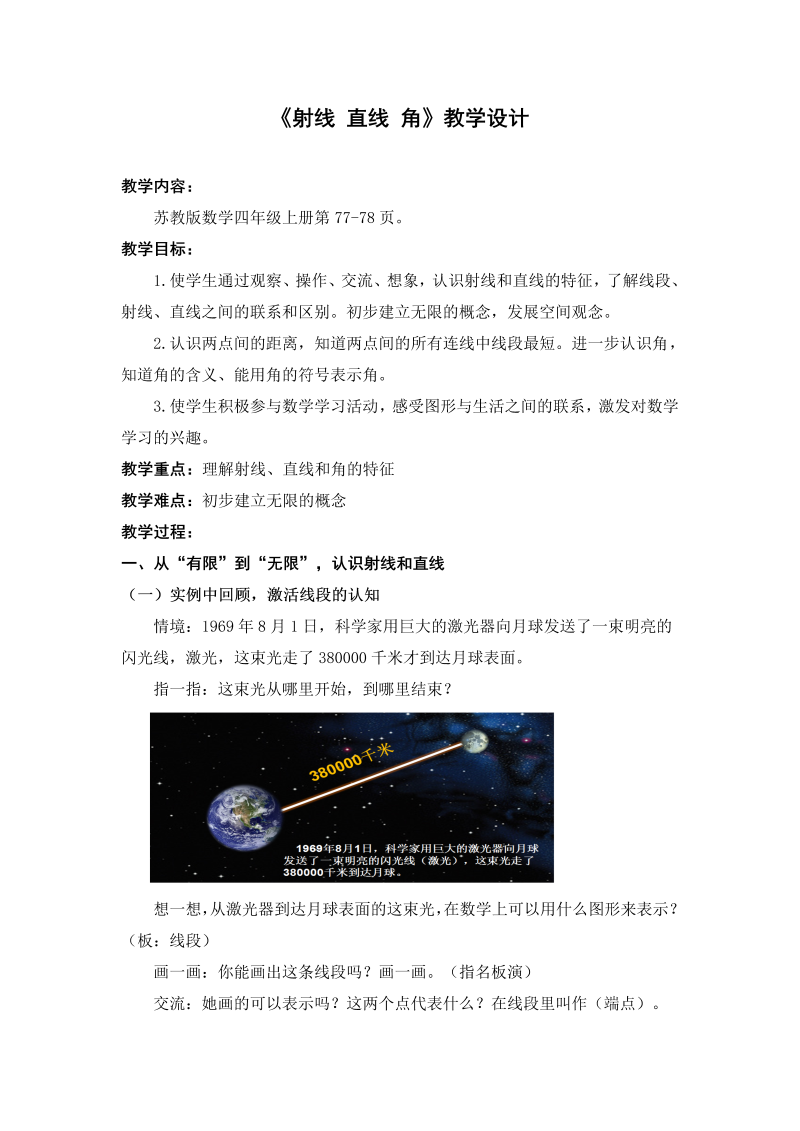 八、垂线与平行线_1、认识射线、直线和角_教案、教学设计_市级公开课_苏教版四年级上册数学(配套课件编号：9131f).doc