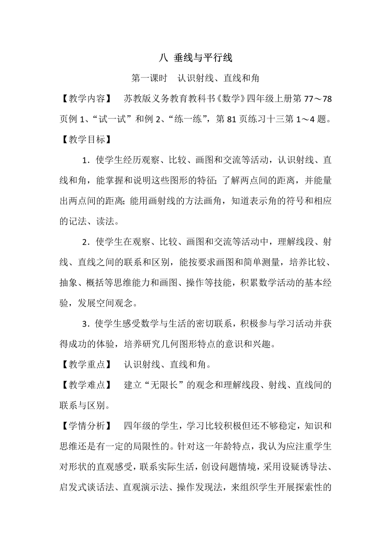 八、垂线与平行线_1、认识射线、直线和角_教案、教学设计_市级公开课_苏教版四年级上册数学(配套课件编号：302bd).doc