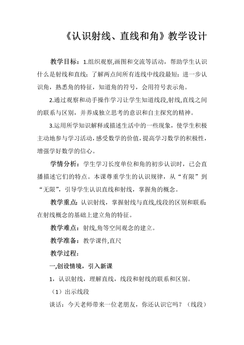 八、垂线与平行线_1、认识射线、直线和角_教案、教学设计_省级公开课_苏教版四年级上册数学(配套课件编号：e0d8b).doc