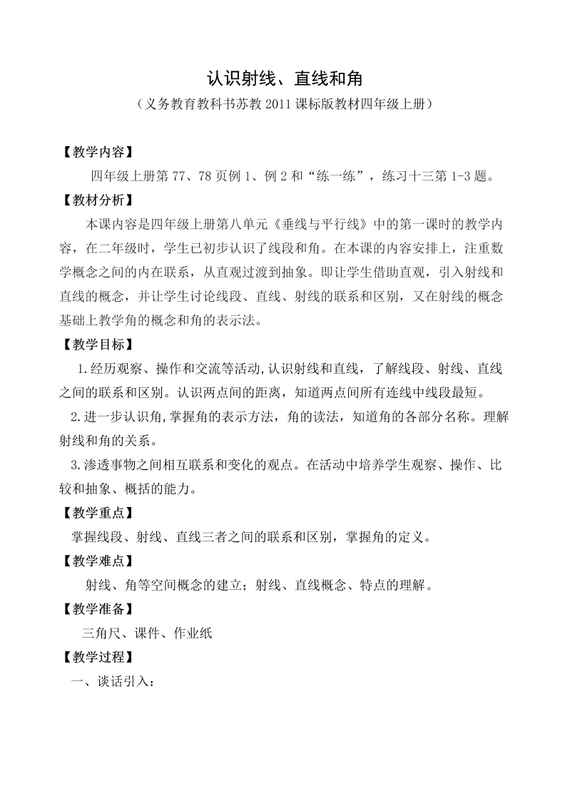 八、垂线与平行线_1、认识射线、直线和角_教案、教学设计_市级公开课_苏教版四年级上册数学(配套课件编号：f0b69).doc