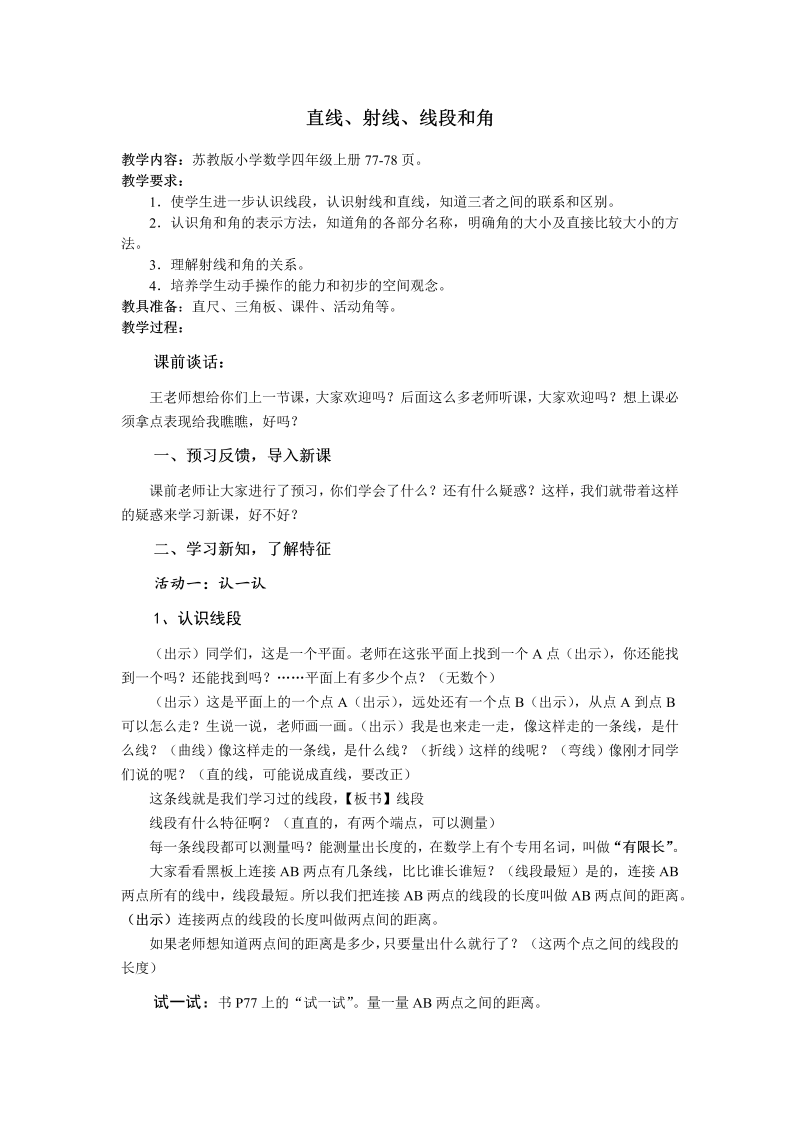 八、垂线与平行线_1、认识射线、直线和角_教案、教学设计_部级公开课_苏教版四年级上册数学(配套课件编号：808a6).doc