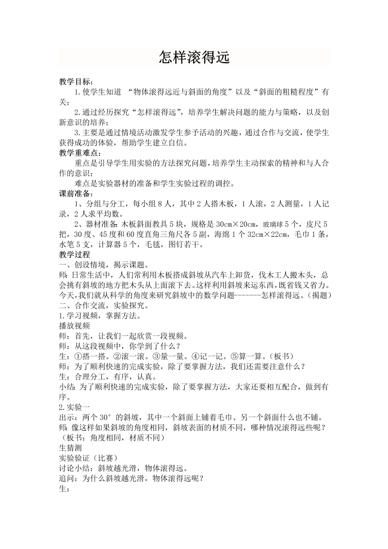 八、垂线与平行线_● 怎样滚得远_教案、教学设计_市级公开课_苏教版四年级上册数学(配套课件编号：f0224).doc