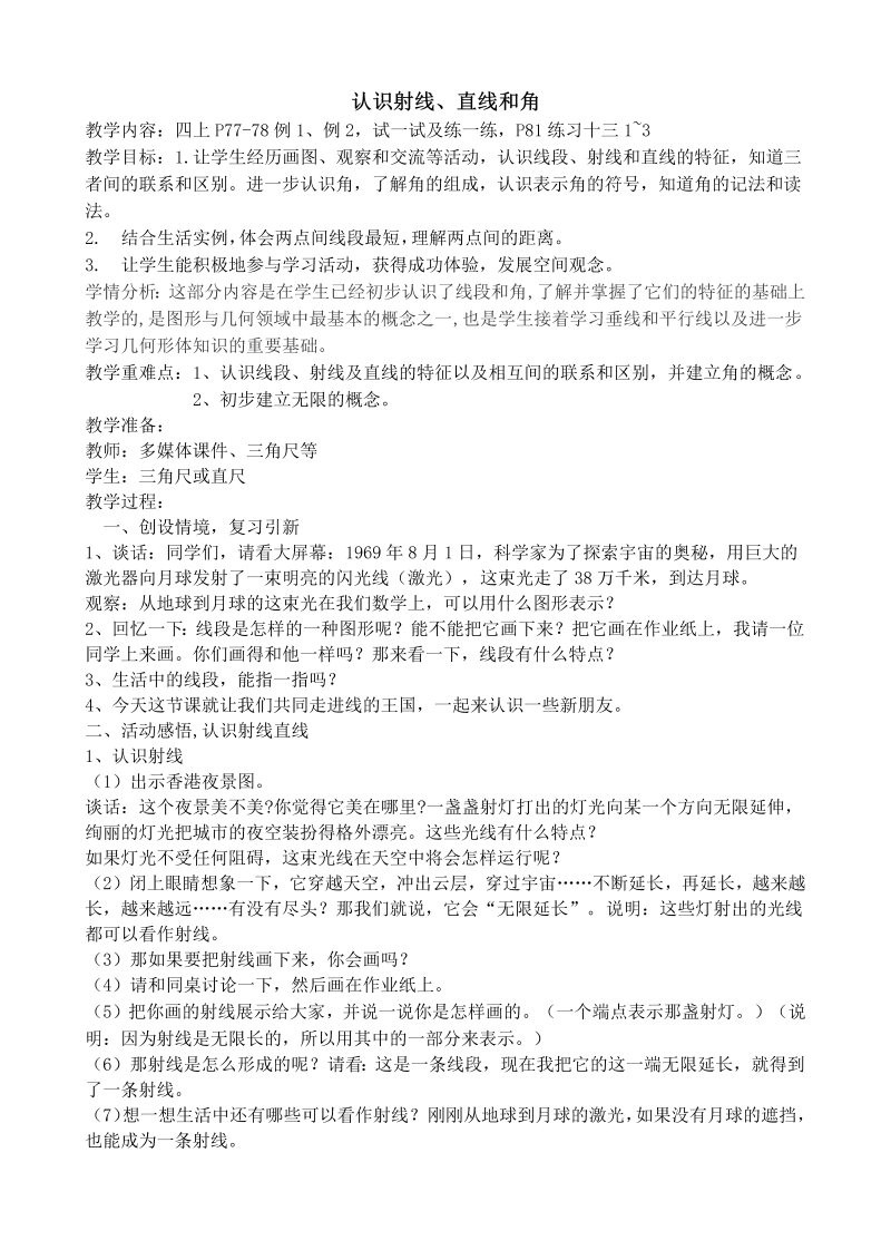 八、垂线与平行线_1、认识射线、直线和角_教案、教学设计_市级公开课_苏教版四年级上册数学(配套课件编号：b111b).doc