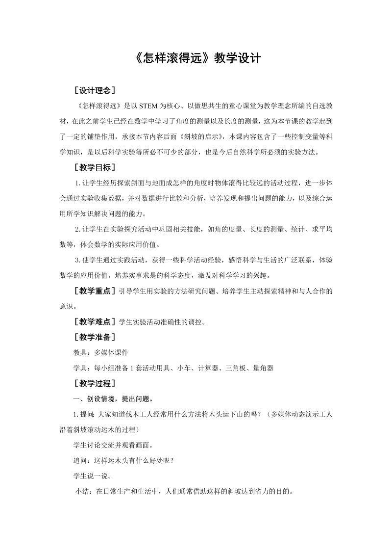 八、垂线与平行线_● 怎样滚得远_教案、教学设计_市级公开课_苏教版四年级上册数学(配套课件编号：62faf).doc