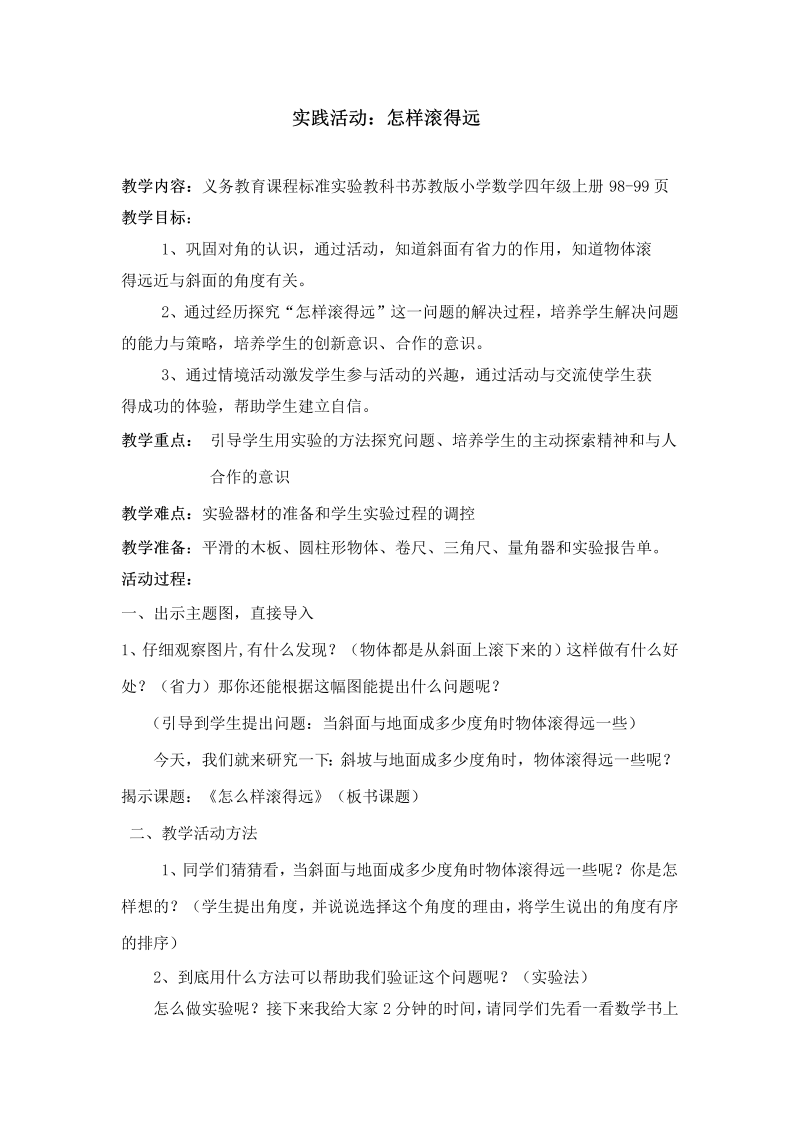 八、垂线与平行线_● 怎样滚得远_教案、教学设计_部级公开课_苏教版四年级上册数学(配套课件编号：001ab).doc