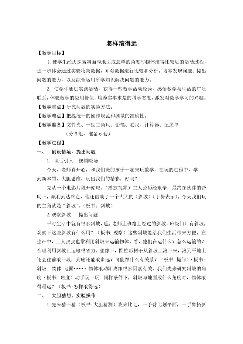 八、垂线与平行线_● 怎样滚得远_教案、教学设计_省级公开课_苏教版四年级上册数学(配套课件编号：00b66).doc