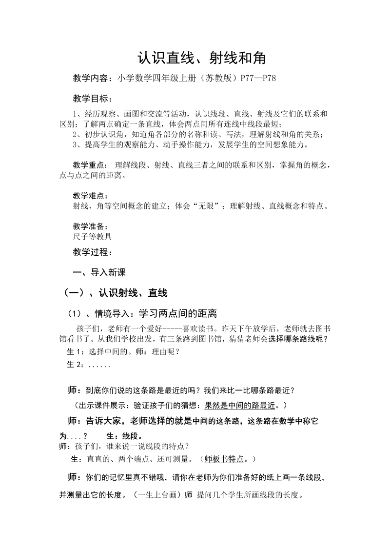 八、垂线与平行线_1、认识射线、直线和角_教案、教学设计_省级公开课_苏教版四年级上册数学(配套课件编号：80506).doc