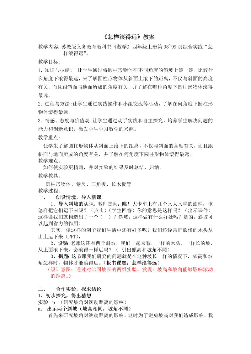 八、垂线与平行线_● 怎样滚得远_教案、教学设计_市级公开课_苏教版四年级上册数学(配套课件编号：a01af).doc