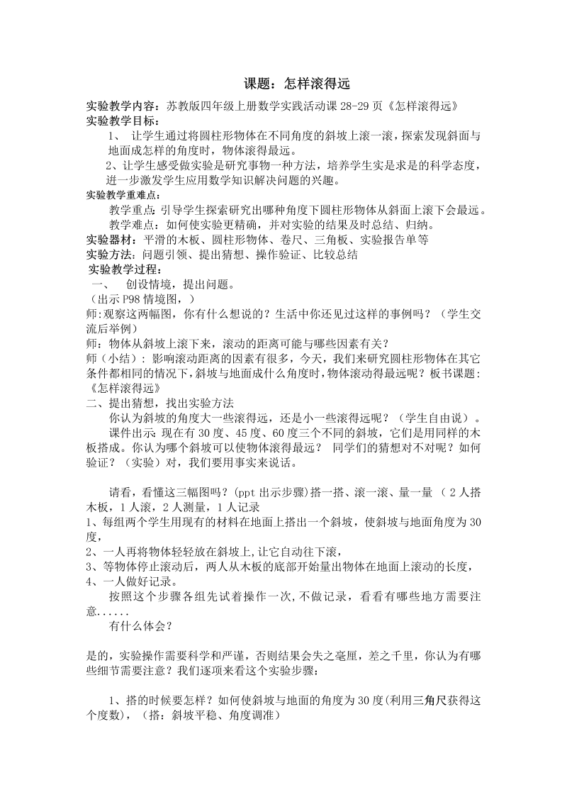 八、垂线与平行线_● 怎样滚得远_教案、教学设计_市级公开课_苏教版四年级上册数学(配套课件编号：10cab).doc