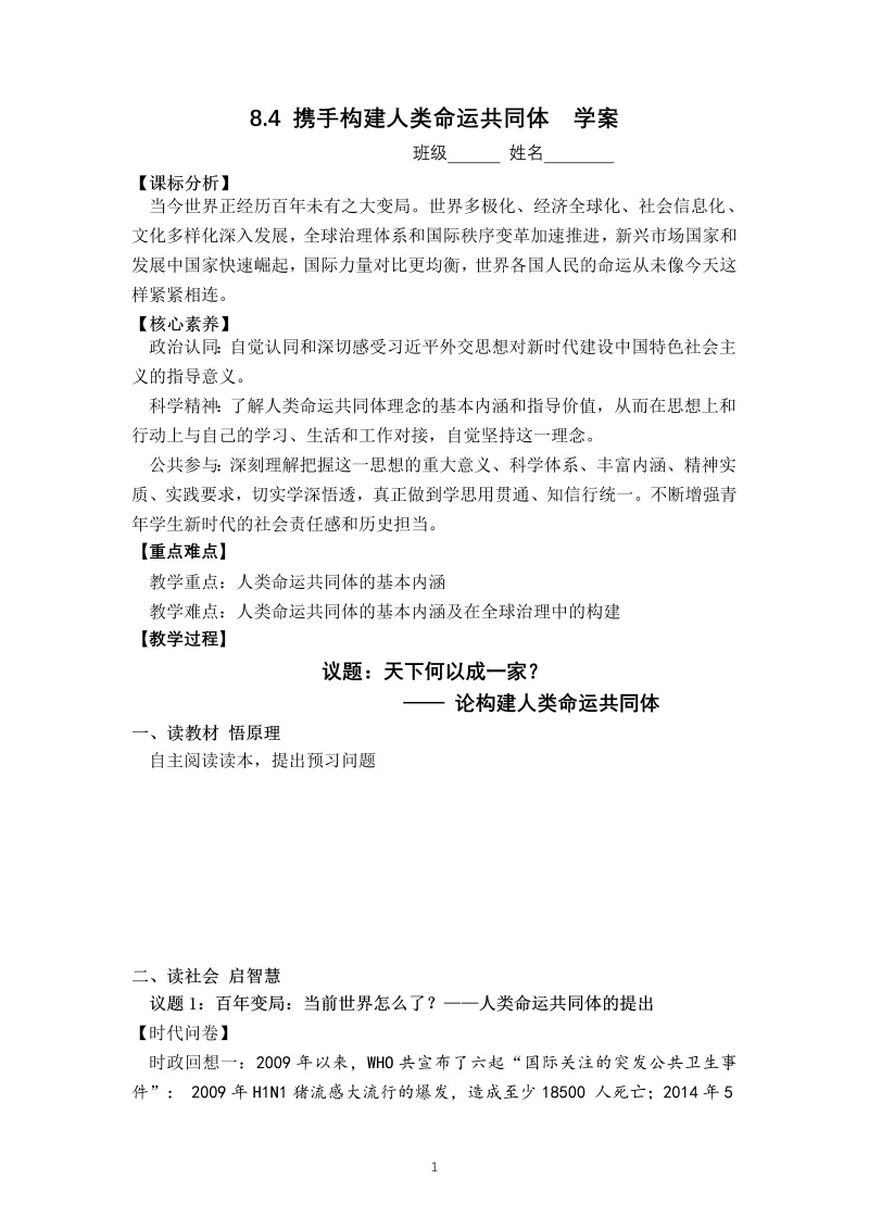 8.4携手共建人类命运共同体 学案--高中政治习近平新时代中国特色社会主义思想学生读本.doc