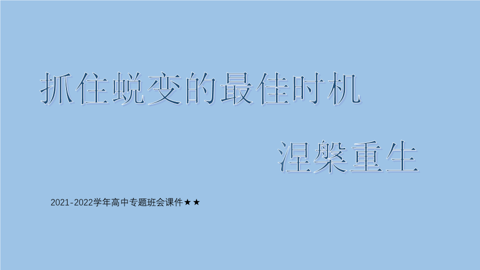 抓住蜕变的最佳时机涅槃重生 ppt课件 --高中主题班会ppt课件.pptx