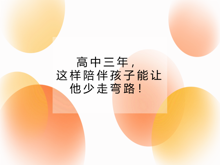 高中三年这样陪伴孩子能让他少走弯路！ppt课件--高中家长会.ppt