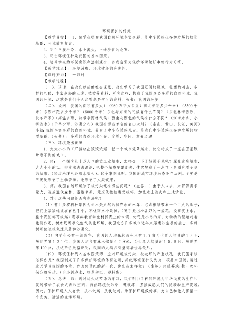 环境保护主题 班会方案设计 --高中主题班会.docx