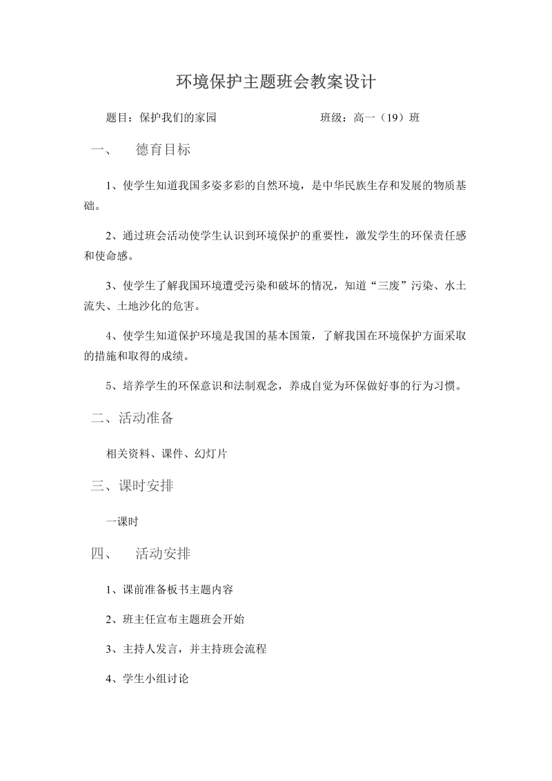 环境保护主体 班会方案设计 --高一主题班会.docx