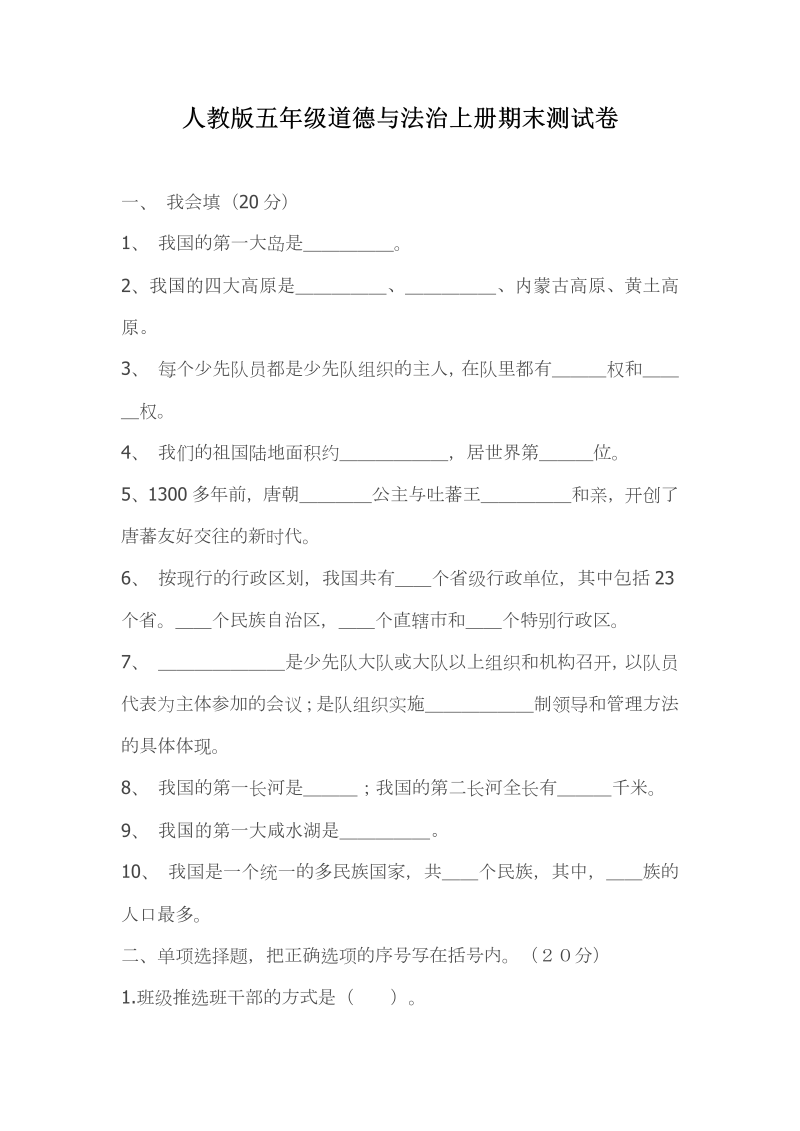 人教部编版道德与法治五年级上期末测试题（无答案）.doc