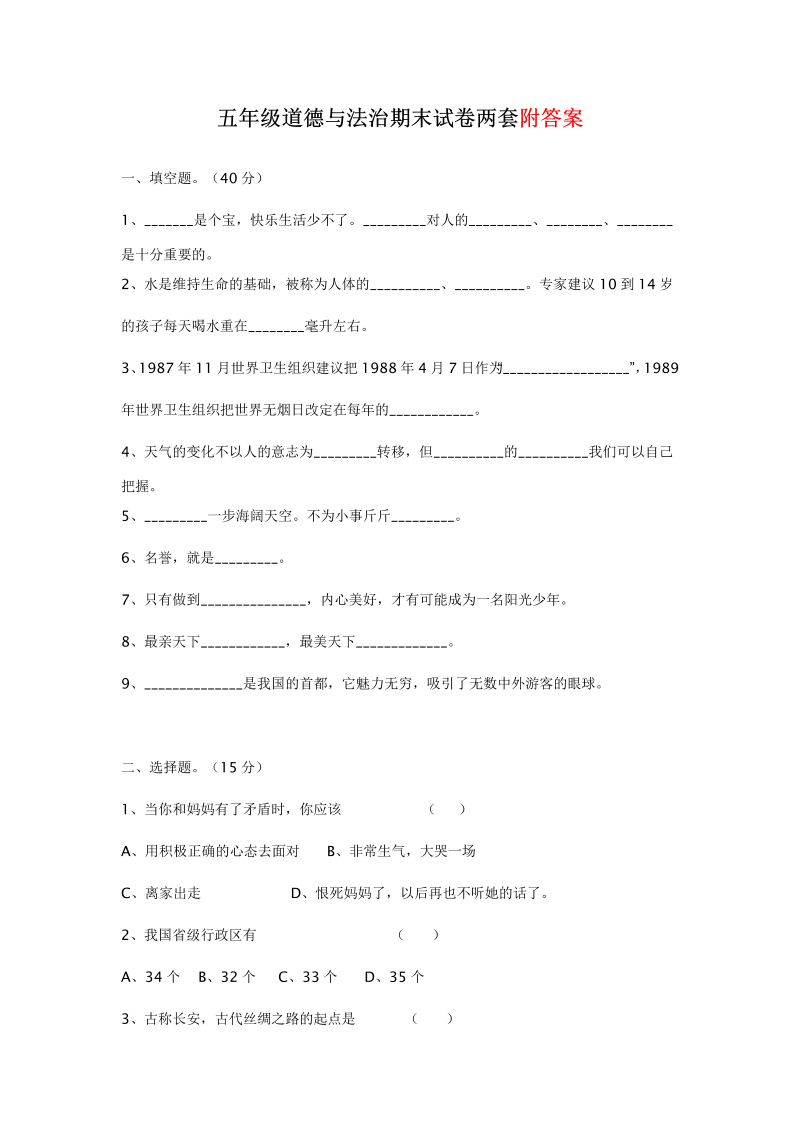 部编版五年级道德与法治上册期末试题2套（有答案）.doc