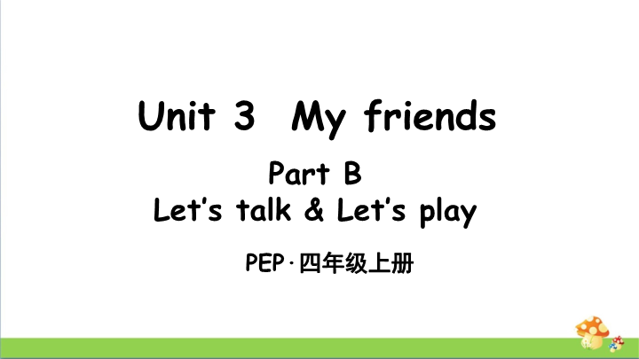 pep人教版四上英语Unit 3 Part B 第4课时课件.ppt