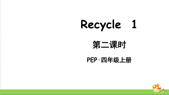 pep人教版四上英语The second period（第二课时）课件.ppt