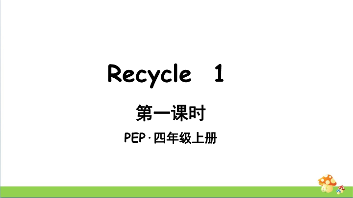 pep人教版四上英语The first period（第一课时）课件.ppt