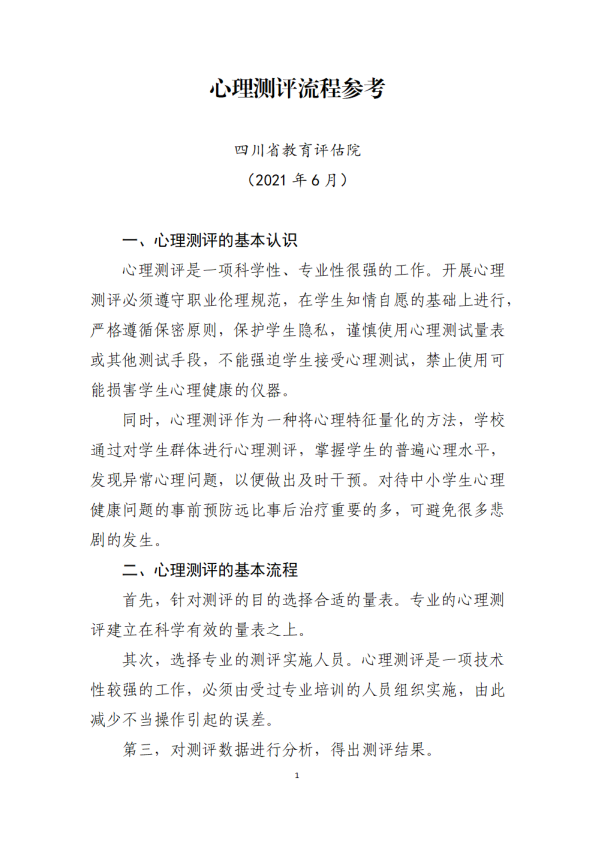 心理测评流程.pdf