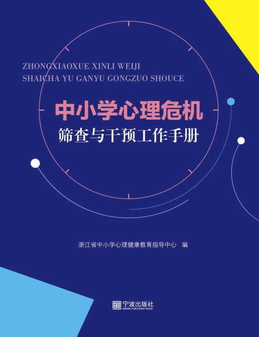 中小学心理危机筛查与干预工作手册（浙江省中小学心理健康教育指导中心编制）（2）.pdf