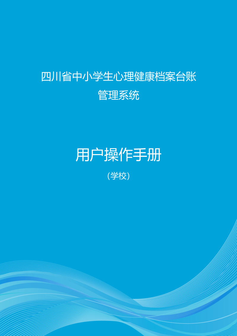 四川省心理台账操作手册（学校）.docx