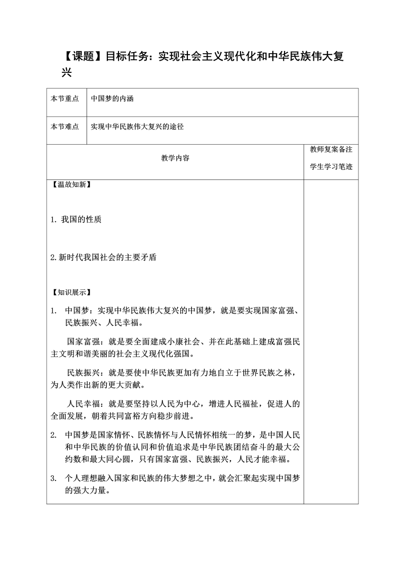 第二讲目标任务：实现社会主义现代化和中华民族伟大复兴 教学设计（表格式）--高中习近平新时代中国特色社会主义思想学生读本.docx