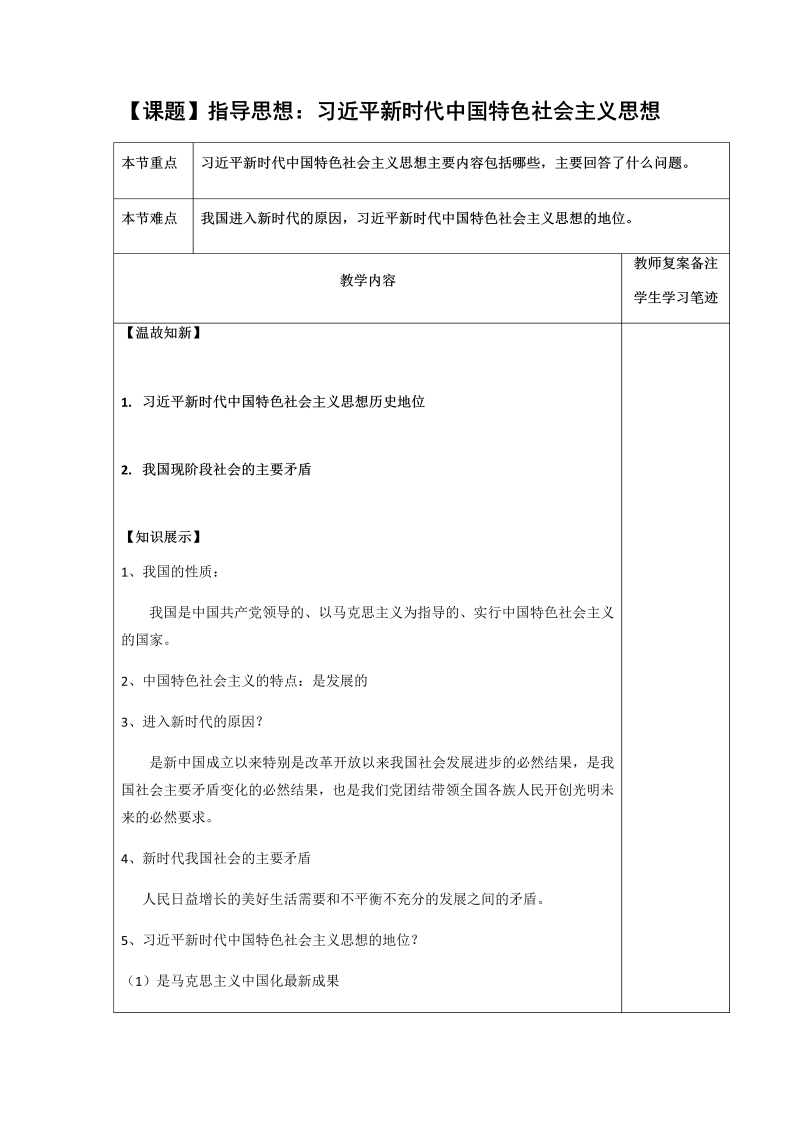 第一讲指导思想：习近平新时代中国特色社会主义思想 教学设计（表格式）--高习近平新时代中国特色社会主义思想学生读本.docx